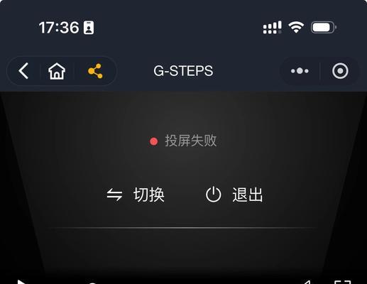 无线投屏失败提示怎么解决？连接失败的常见原因是什么？