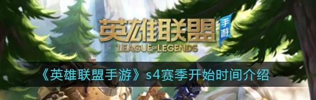 英雄联盟新赛季的具体开启时间是什么？