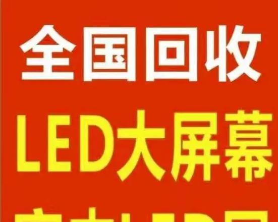 LED显示屏回收流程是怎样的？环保局如何分类处理？