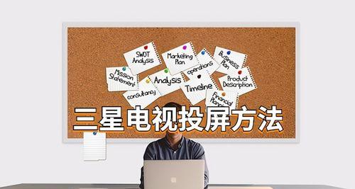 三星pad投屏到三星电视的操作步骤是什么？