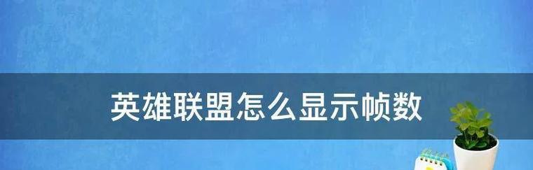 英雄联盟扩区数字代表什么？如何查看自己的扩区信息？