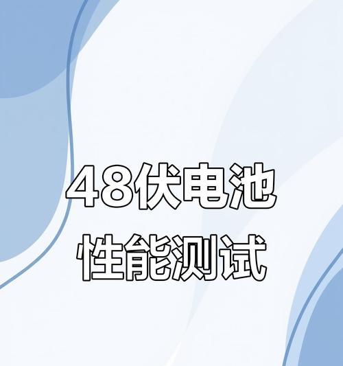 电池容量48和60的区别是什么？选择时应考虑什么？