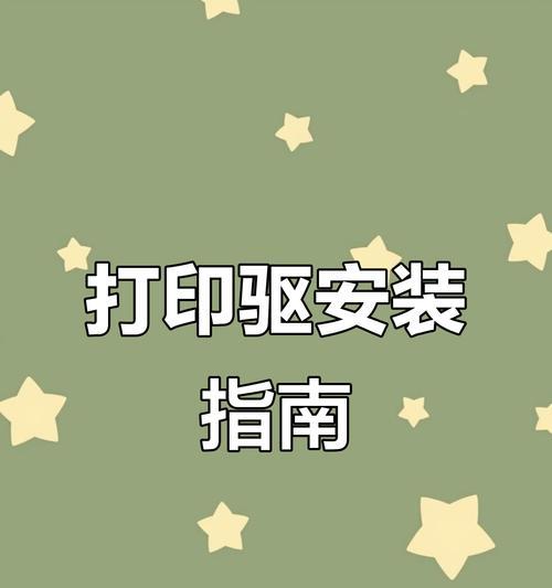 打印机副本如何安装驱动程序？步骤是什么？