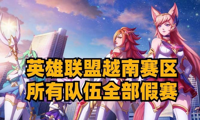 越南队教练在英雄联盟中叫什么名字？他的战术风格是什么？