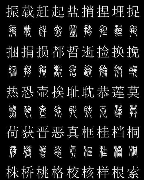 大篆转换器如何转换汉字？转换后的汉字有何特点？