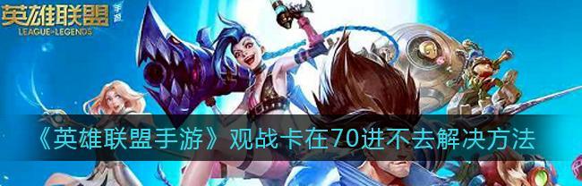 英雄联盟观战名字隐藏方法是什么？有什么好处？