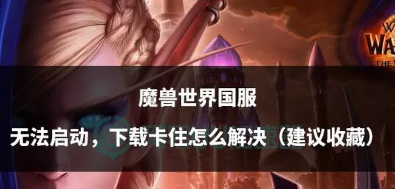 魔兽世界任务无法接取的解决方法？