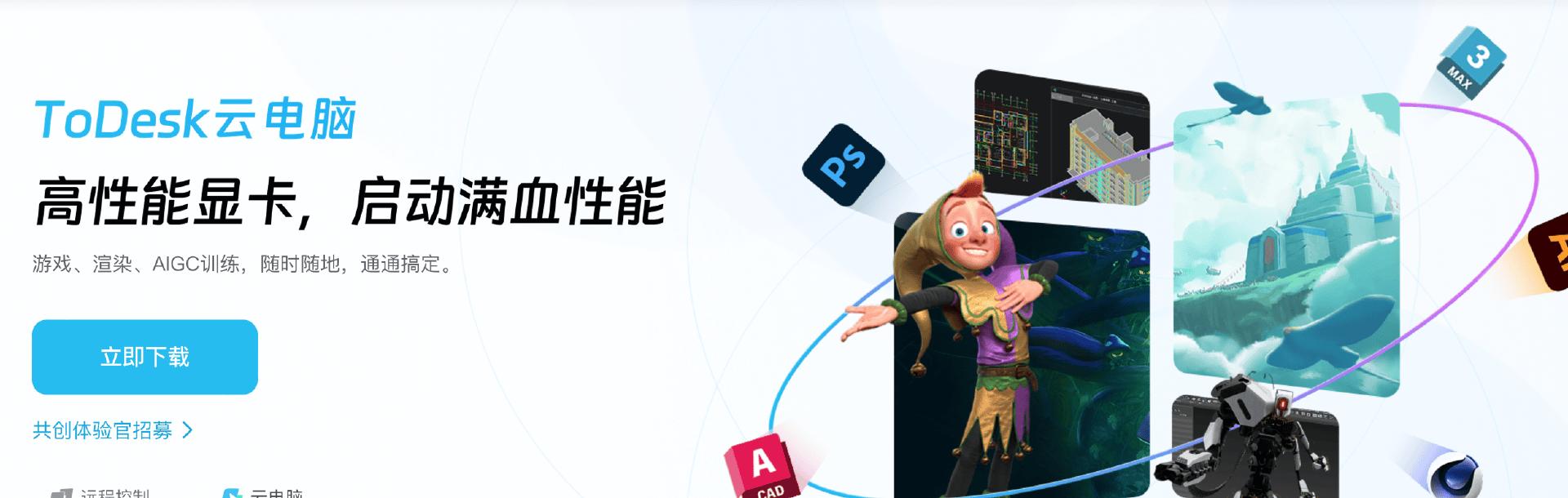 ToDesk 云电脑：省钱全能王，游戏、办公直播一网打尽！ 