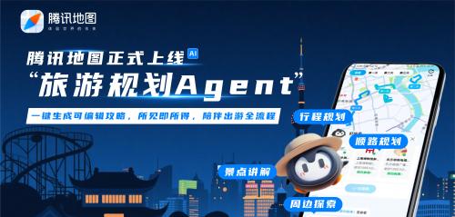 2025WAIC：腾讯地图上线旅游规划Agent，打造一站式智能出行新体验