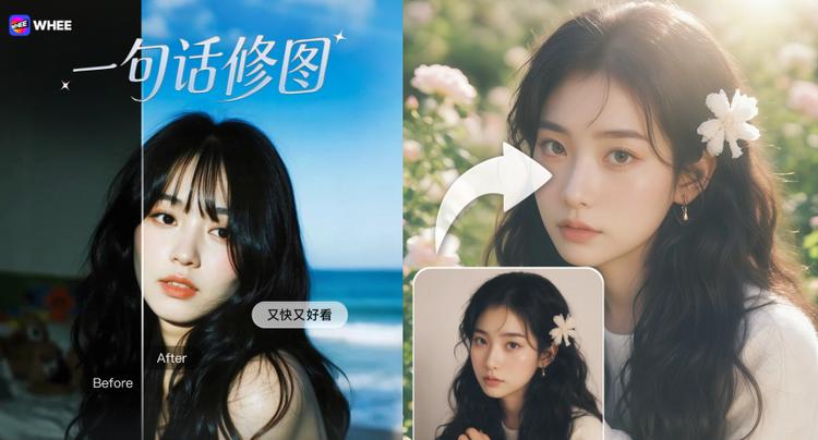进一步简化修图流程，WHEE上线“一句话修图”功能