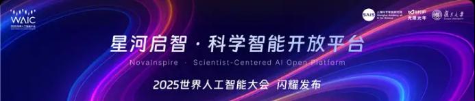 通向科学智能2.0时代的“最强大脑”，星河启智科学智能开放平台即将上线