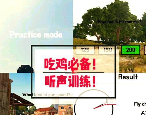 绝地求生声音设置真能让你听声辨位快人一步？