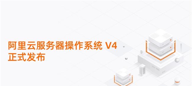 重塑 AI 算力底座！阿里云服务器操作系统 V4 正式发布