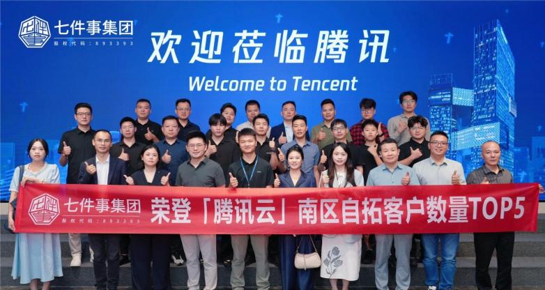 合规分销系统前十服务商七件事集团到访腾讯总部：合作再进阶