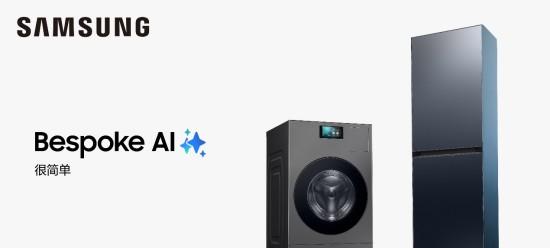 告别家务焦虑，拥抱悦己时光：三星 AI 神系列家电重塑生活仪式感