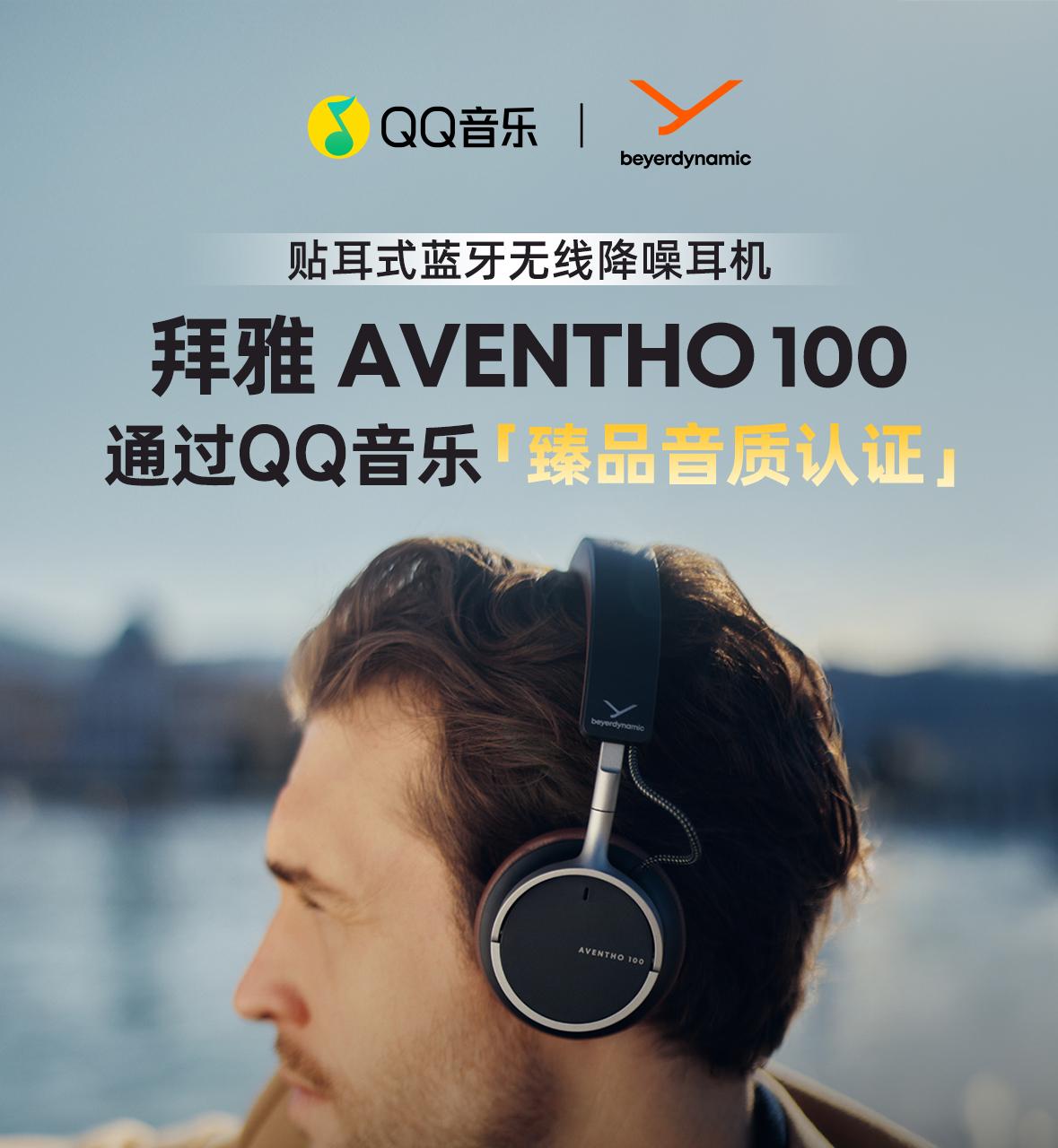  臻品音质认证再添新成员！德国拜雅 AVENTHO 100 获 QQ 音乐「臻品音质认证」解锁无线聆听极致体验