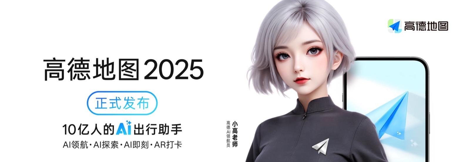 高德地图 2025 正式发布，全球首个基于地图的 AI 原生智能体