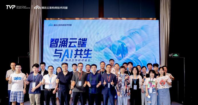 智涌云端，与 AI 共生，腾讯云架构师峰会圆满落幕！