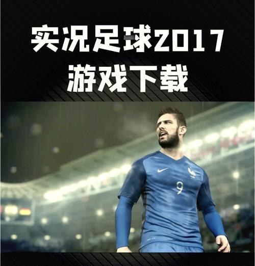 实况足球2017在Win10上总闪退怎么办？