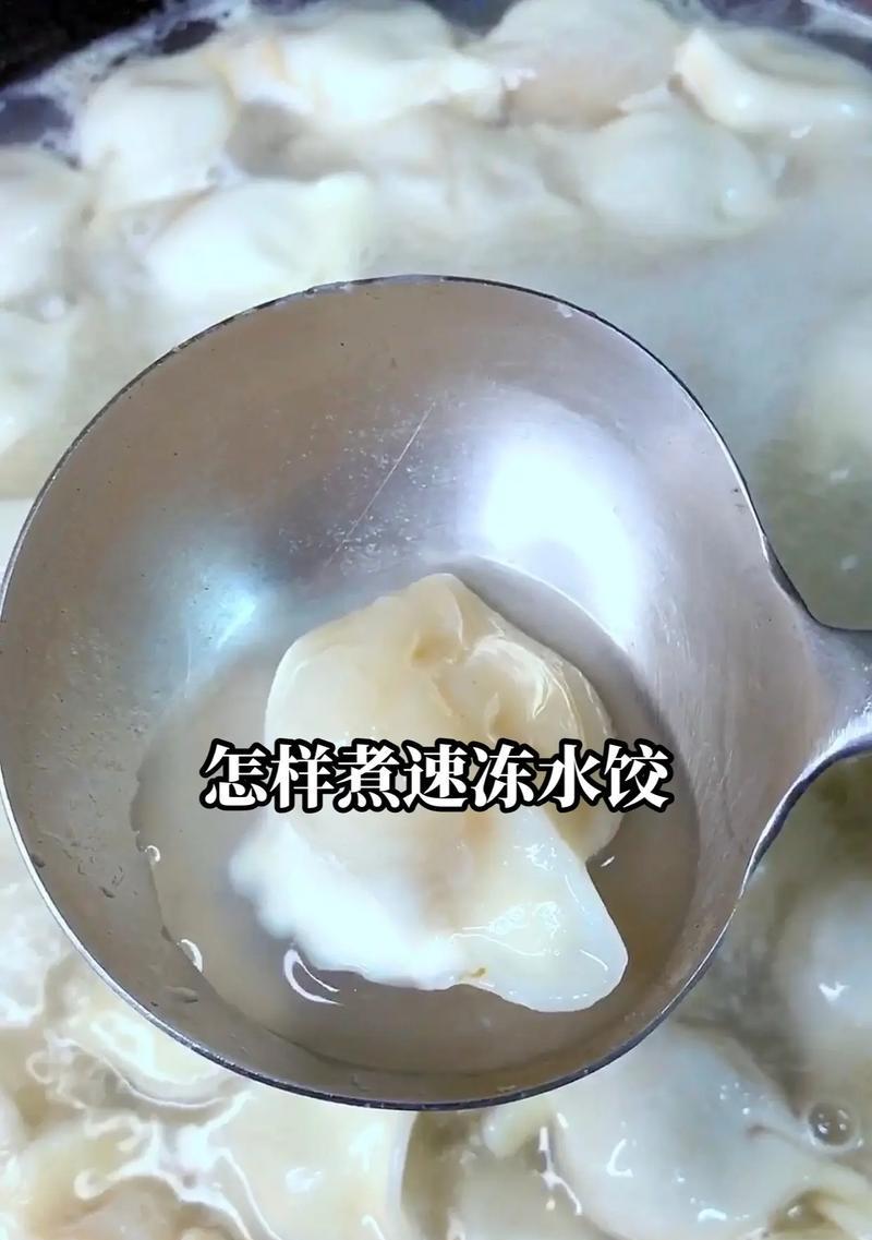 不再煮烂、不再沸腾，让水饺恢复滋味（不再煮烂、不再沸腾）