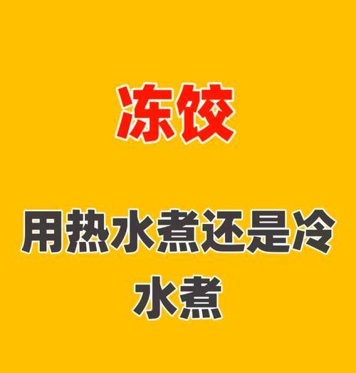 不再煮烂、不再沸腾，让水饺恢复滋味（不再煮烂、不再沸腾）