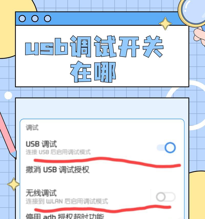 手机USB调试开关设置方法（找到开关位置轻松设置）