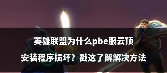 英雄联盟安装步骤是什么？