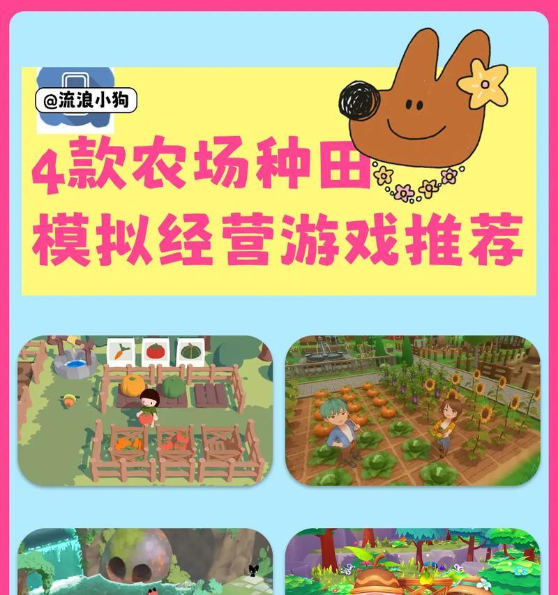 享受乡村生活的乐趣——推荐几款好玩的农场经营游戏（种植农作物、饲养动物）
