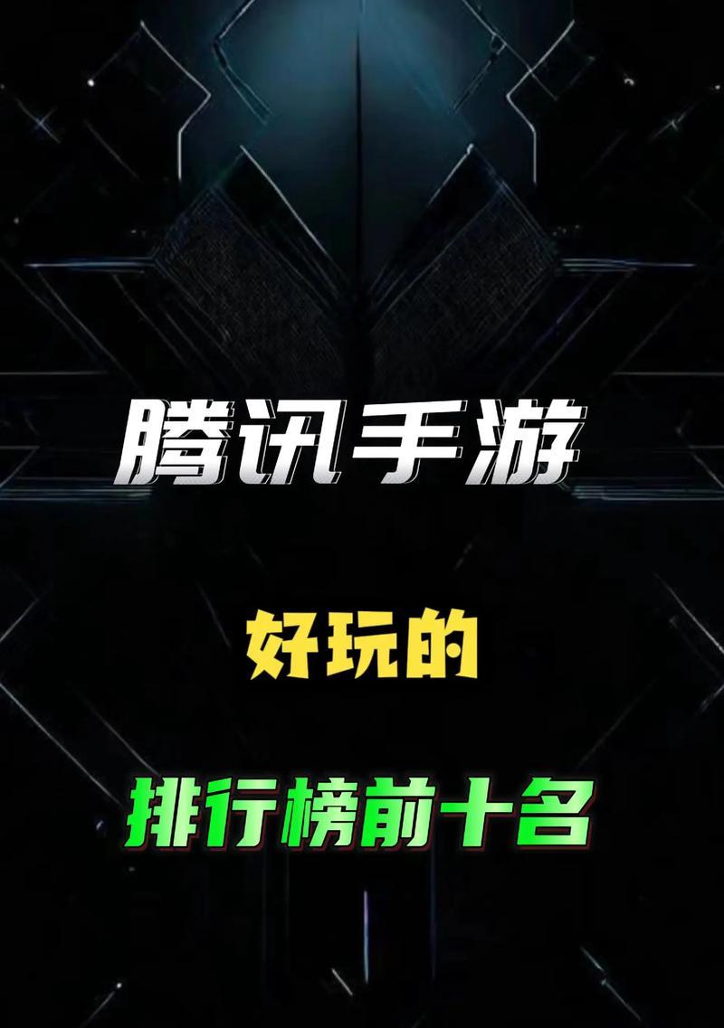 畅游无限乐趣，走进腾讯游戏排行榜前十名（以好玩为先）