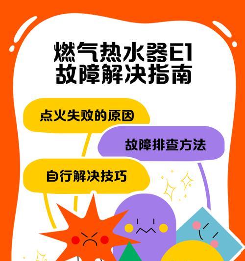 热水器显示e1故障代码该如何解决？