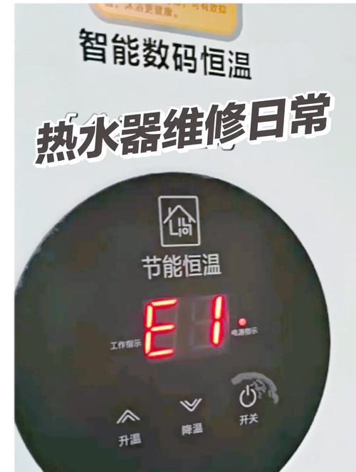 热水器显示e1故障代码该如何解决？
