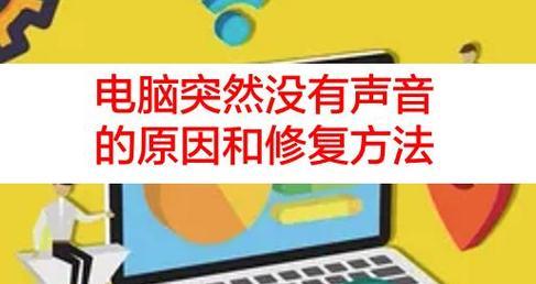 电脑没有声音的原因及解决方法（揭秘电脑无声的几种原因及处理方法）