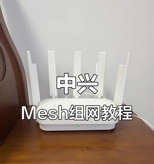 中兴路由器Mesh网络如何配置？设置指南是什么？