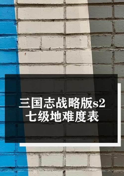 《三国志7》历史事件触发条件详解（揭秘历史大戏中的背后规则）