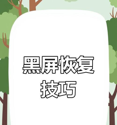 台式电脑黑屏却开着机的恢复方法（从硬件到软件全方位解决）