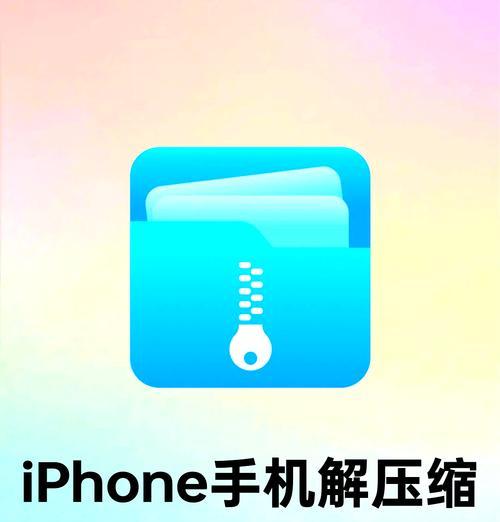 手机解压RAR文件完全指南（轻松学会手机解压RAR文件）