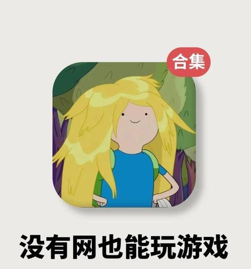 离线游戏推荐（15款经典无需网络的游戏推荐）