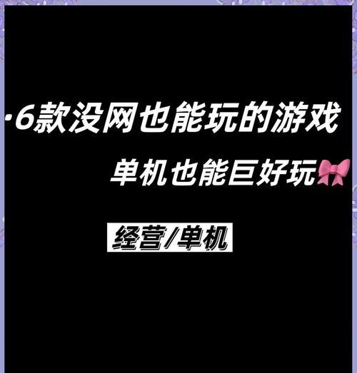 离线游戏推荐（15款经典无需网络的游戏推荐）