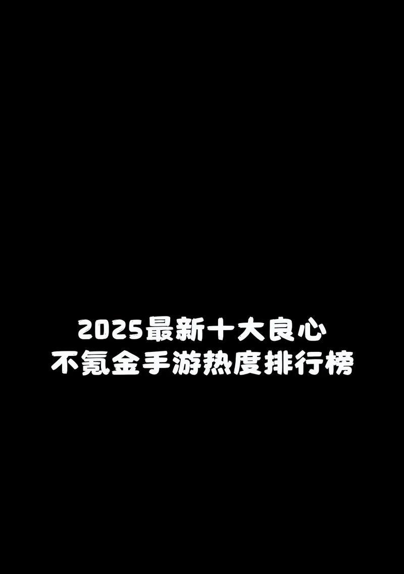 非氪金手游推荐（优质手游无需支付额外费用）