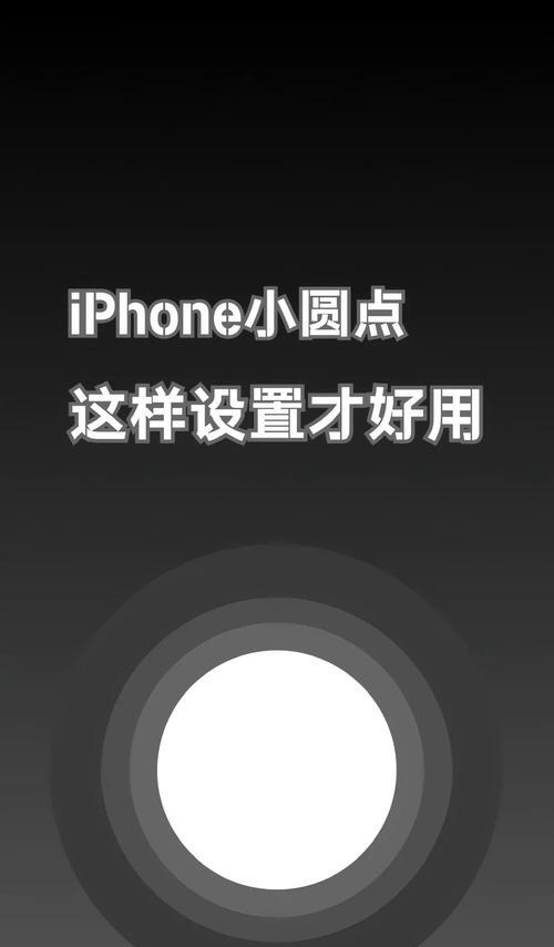 掌握iPad小圆点，打造个性主题（教你简单设置截图为主题）