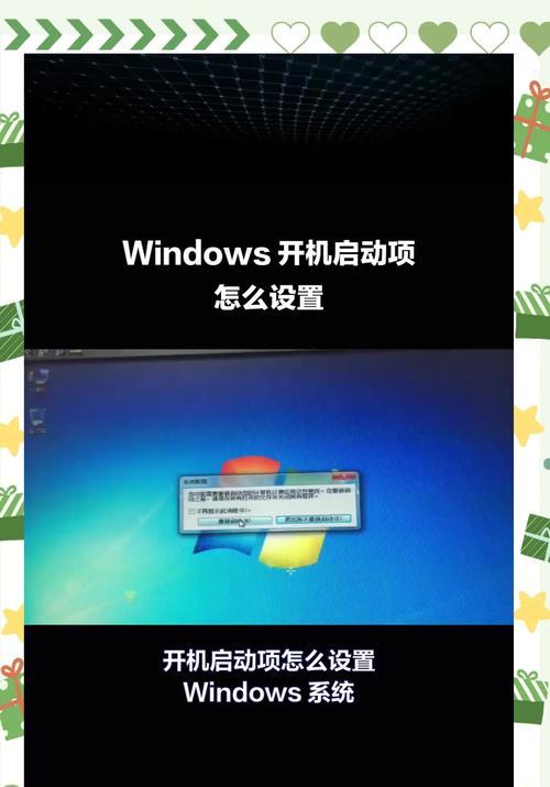 如何设置电脑开机启动项命令（简单实用的操作步骤）