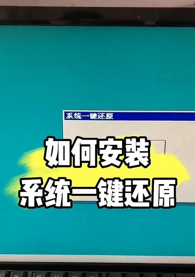 一键还原系统教程（如何进入一键还原系统恢复电脑）