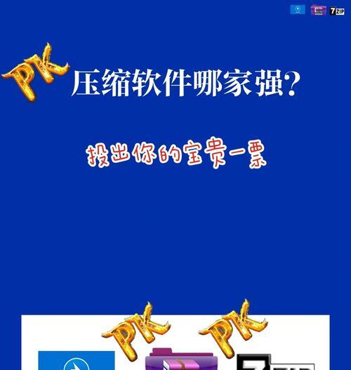 电脑解压软件的选择（哪个比较好）