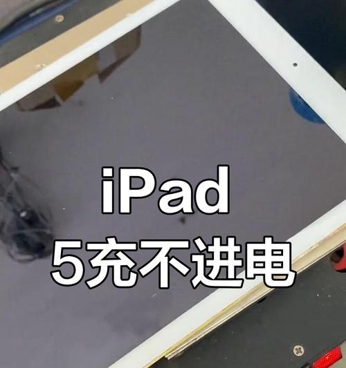 iPad连接电脑无法充电（解决方法和注意事项）