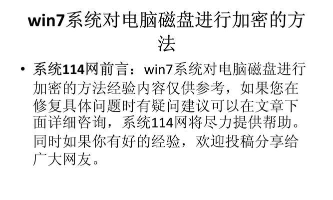 Win7电脑加密设置详解（从设置密码到加密文件）