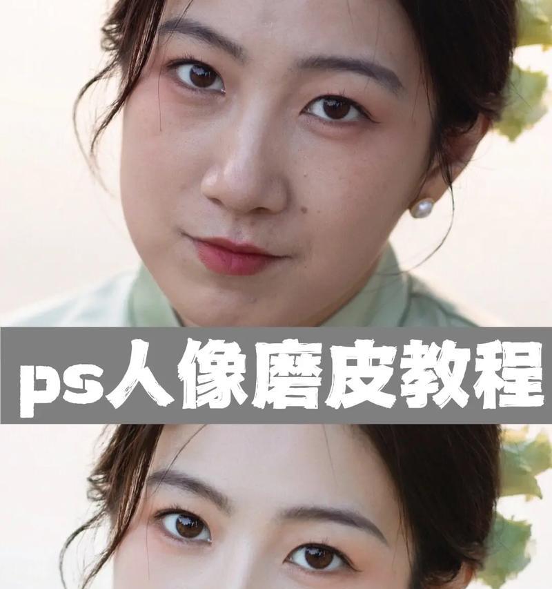 教你如何进行人像精修——完美展现自己（从基本操作到高级技巧）