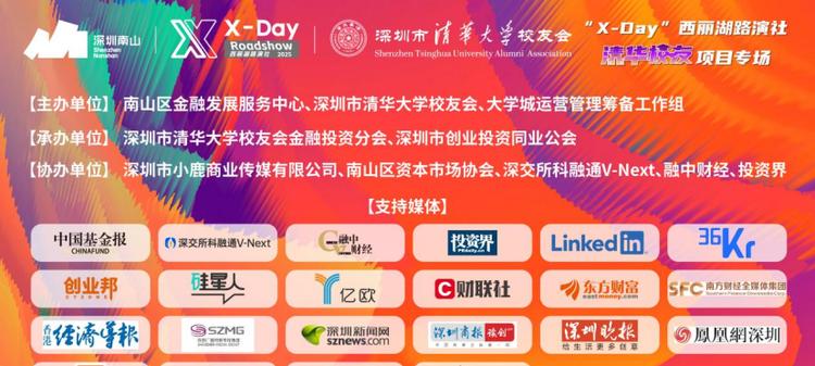 清华力量，深圳动能 “X-Day”西丽湖路演社清华校友项目专场成功举办