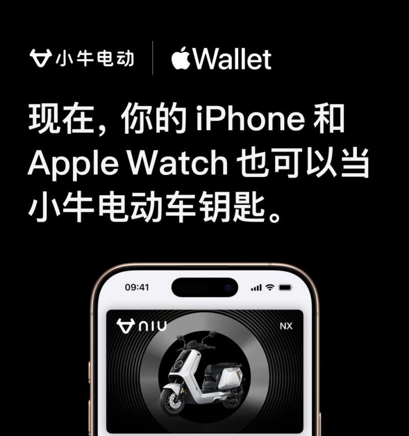 解锁未来！小牛电动接入 Apple 钱包 App 两轮电动车钥匙功能