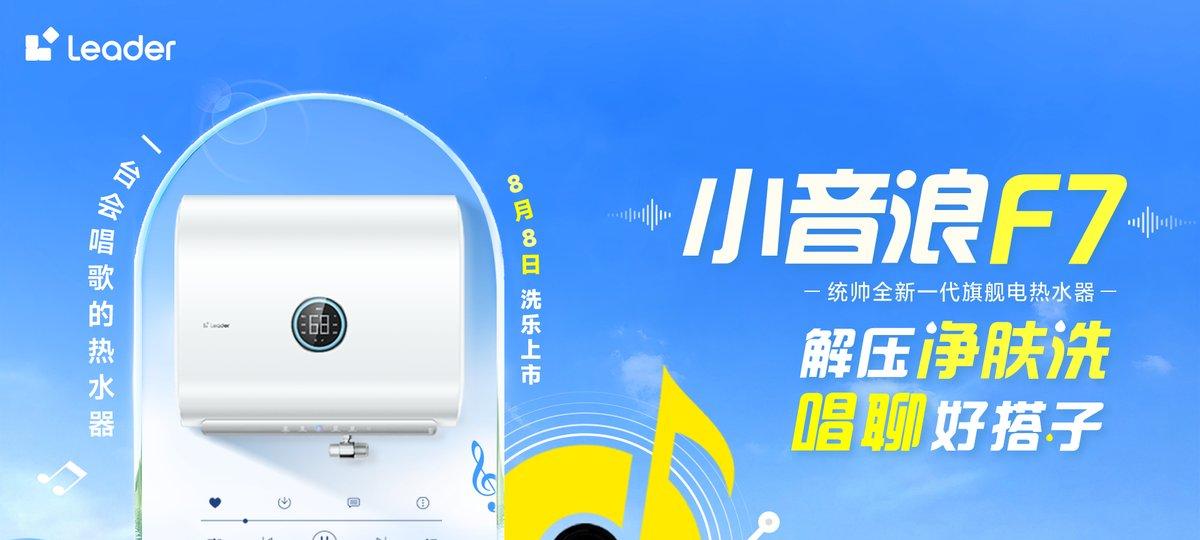 新一代智能唱聊热水器！Leader 统帅小音浪 F7 开启预售