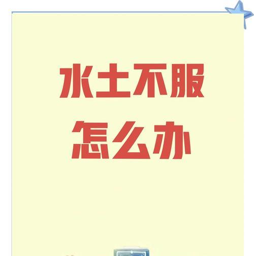 克服“以水土不服”的方法（让你的身体适应新环境的有效措施）